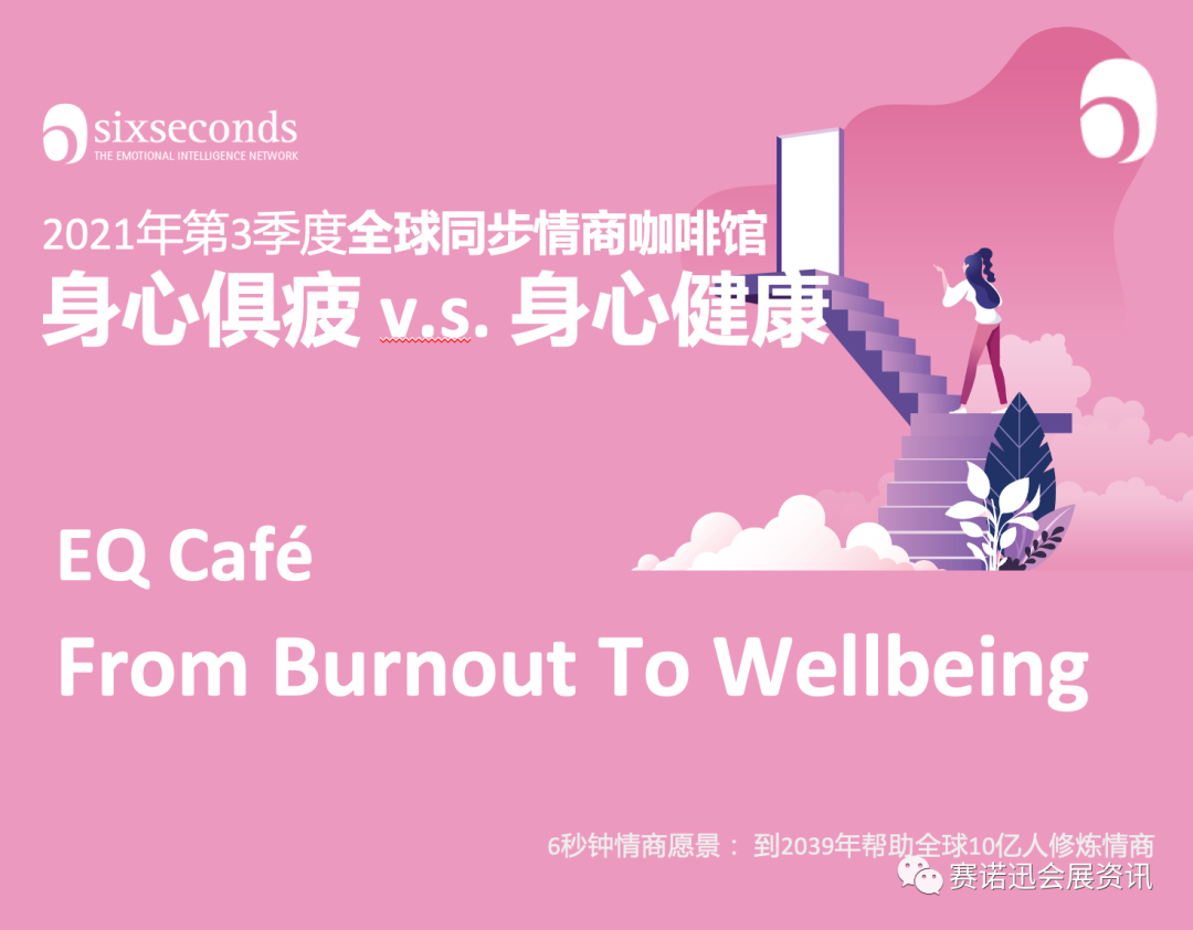 赛诺迅公益情商沙龙｜身心俱疲时，如何调适至身心良好态？