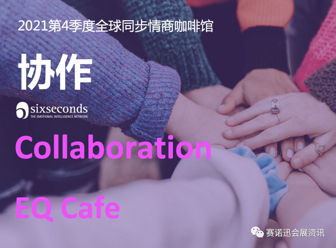 赛诺迅公益情商沙龙｜让“协作”更有成效的关键心法