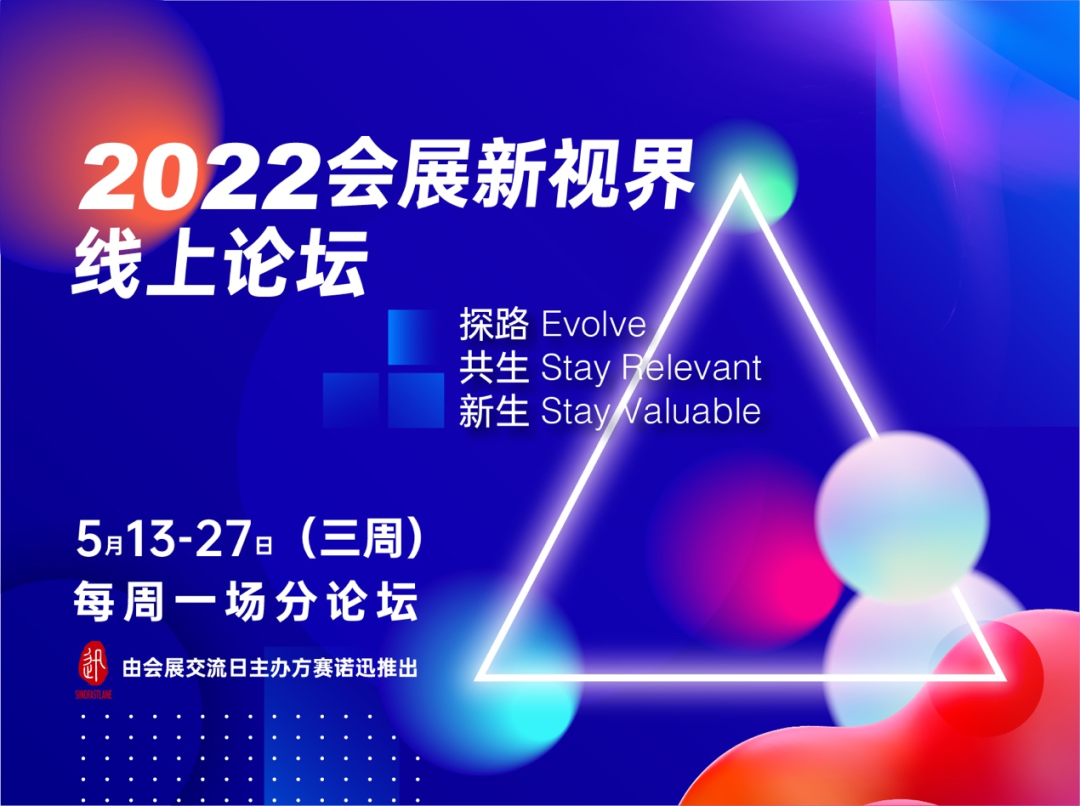 交流日主办推出会展新视界线上论坛，5月13日首播！（首播免费）