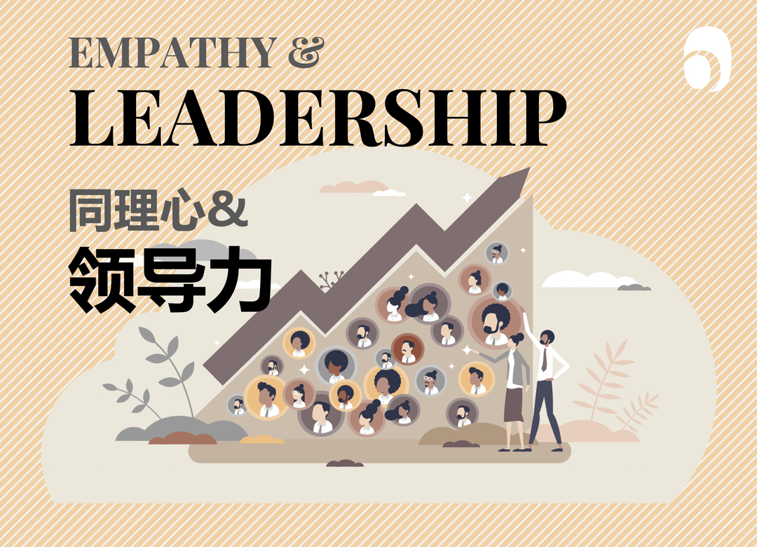 同理心与领导力| 7月30日马国宜老师公益沙龙报名